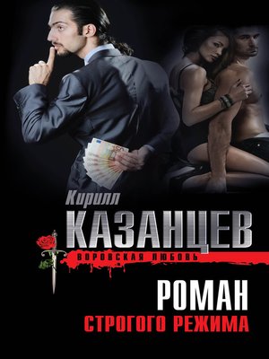 cover image of Роман строгого режима